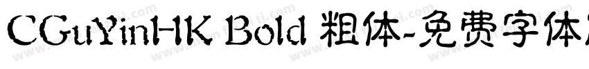 CGuYinHK Bold 粗体字体转换